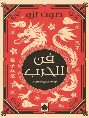 cover image of فن الحرب